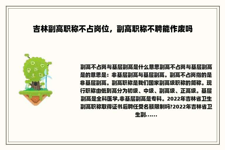 吉林副高职称不占岗位，副高职称不聘能作废吗