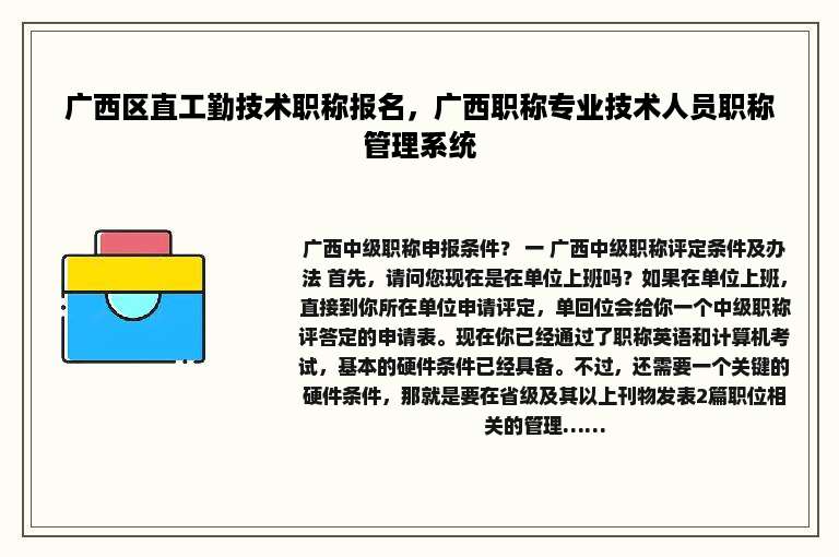 广西区直工勤技术职称报名，广西职称专业技术人员职称管理系统