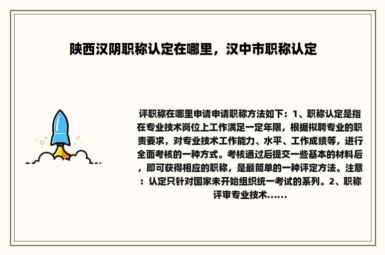 陕西汉阴职称认定在哪里，汉中市职称认定