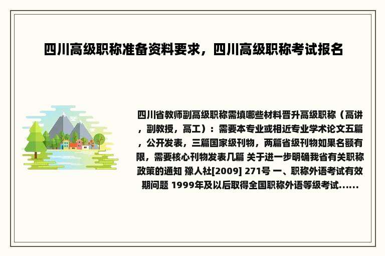 四川高级职称准备资料要求，四川高级职称考试报名