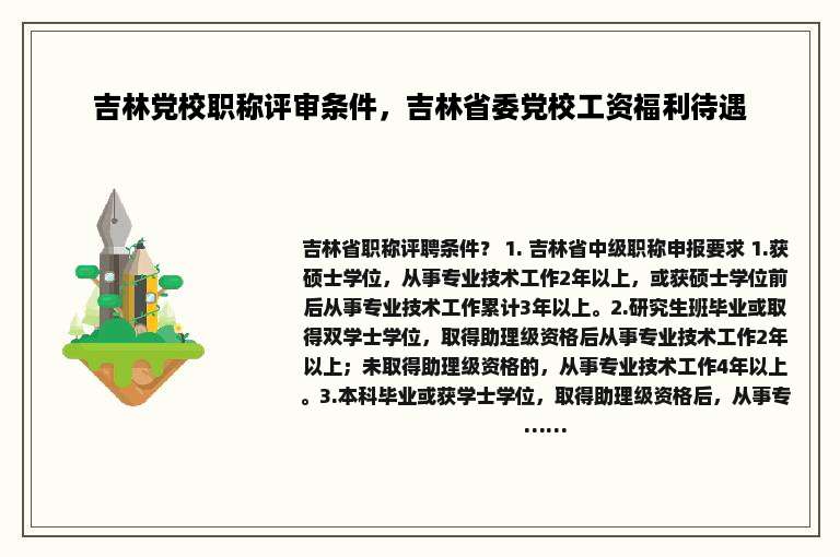 吉林党校职称评审条件，吉林省委党校工资福利待遇