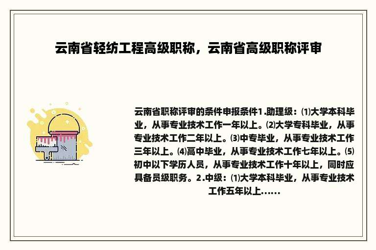 云南省轻纺工程高级职称，云南省高级职称评审