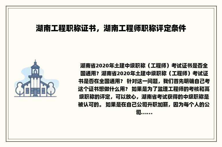 湖南工程职称证书，湖南工程师职称评定条件