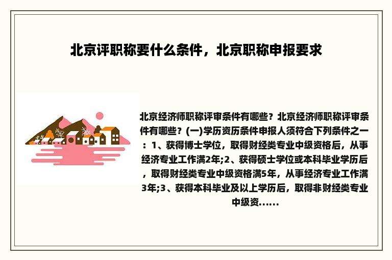 北京评职称要什么条件，北京职称申报要求