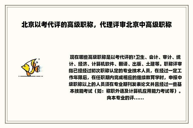 北京以考代评的高级职称，代理评审北京中高级职称