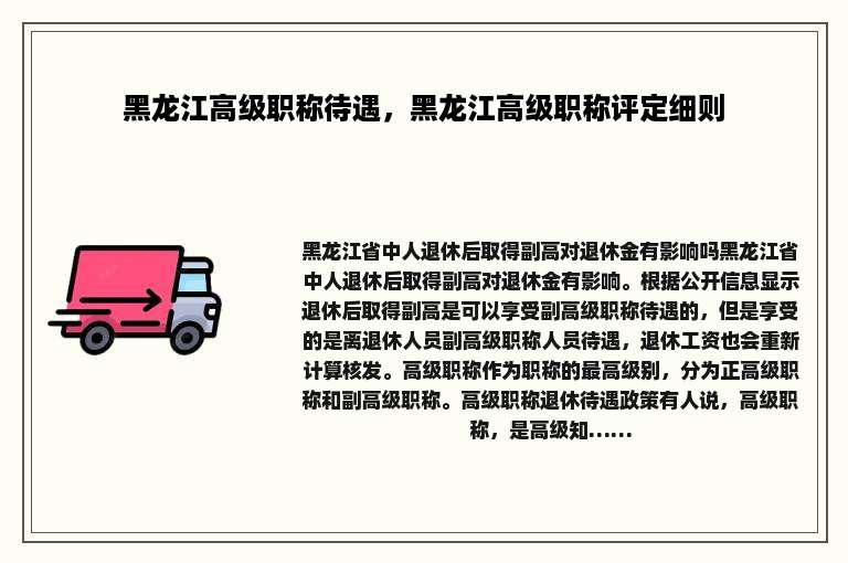 黑龙江高级职称待遇，黑龙江高级职称评定细则
