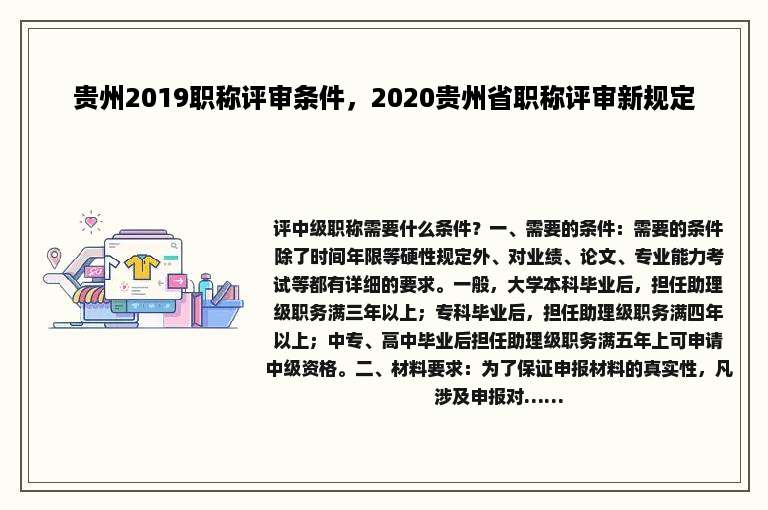 贵州2019职称评审条件，2020贵州省职称评审新规定