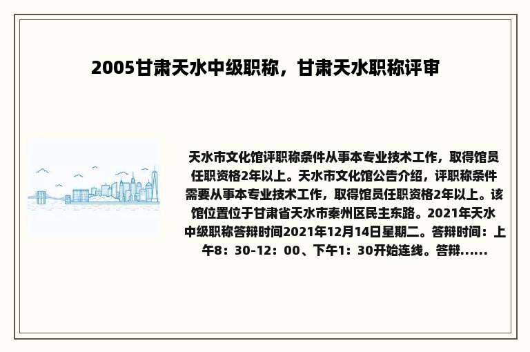 2005甘肃天水中级职称，甘肃天水职称评审