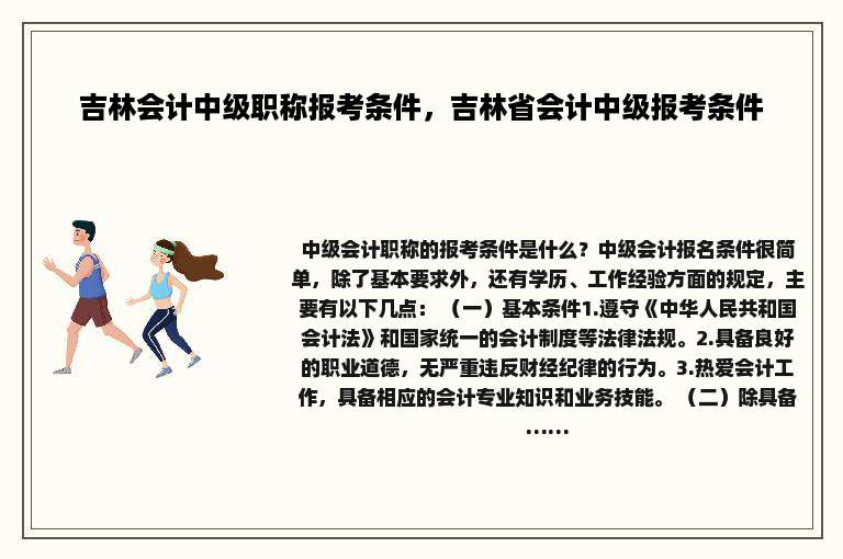 吉林会计中级职称报考条件，吉林省会计中级报考条件