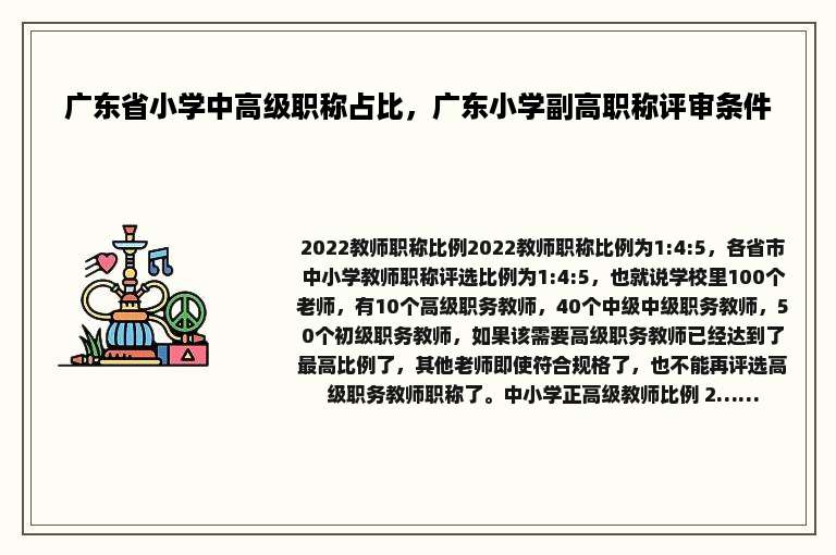广东省小学中高级职称占比，广东小学副高职称评审条件