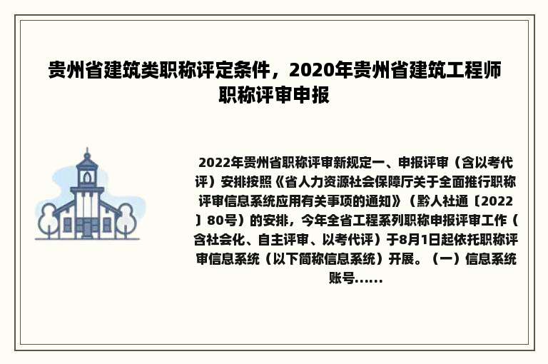 贵州省建筑类职称评定条件，2020年贵州省建筑工程师职称评审申报