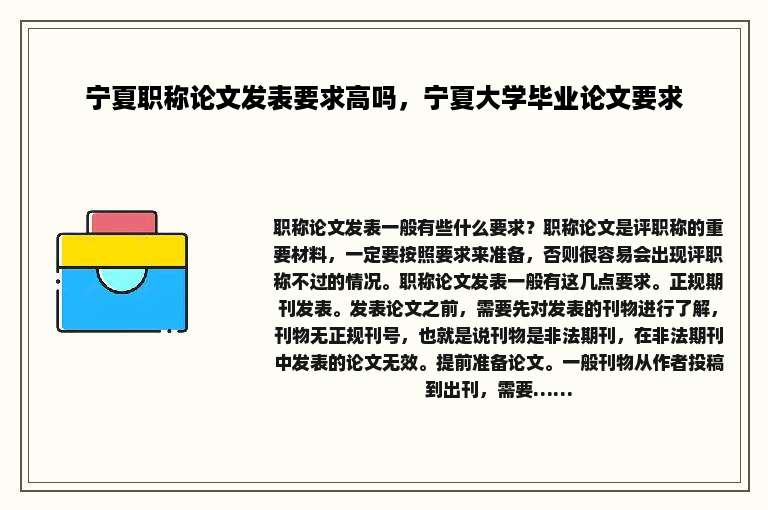 宁夏职称论文发表要求高吗，宁夏大学毕业论文要求