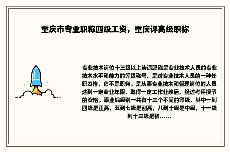 重庆市专业职称四级工资，重庆评高级职称