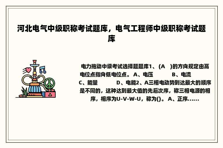 河北电气中级职称考试题库，电气工程师中级职称考试题库