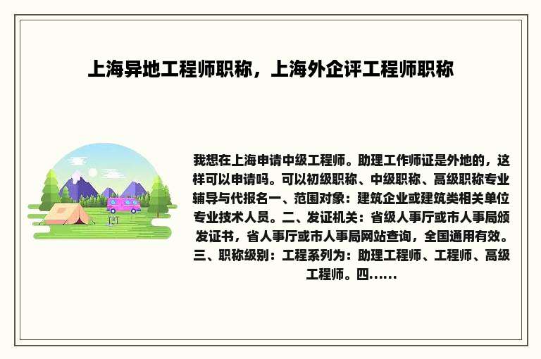 上海异地工程师职称，上海外企评工程师职称
