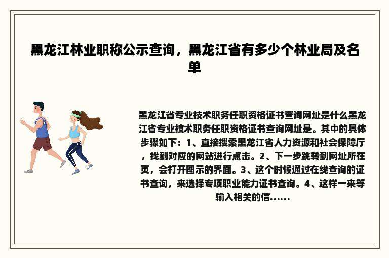 黑龙江林业职称公示查询，黑龙江省有多少个林业局及名单