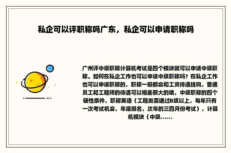 私企可以评职称吗广东，私企可以申请职称吗