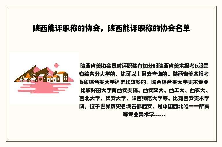 陕西能评职称的协会，陕西能评职称的协会名单