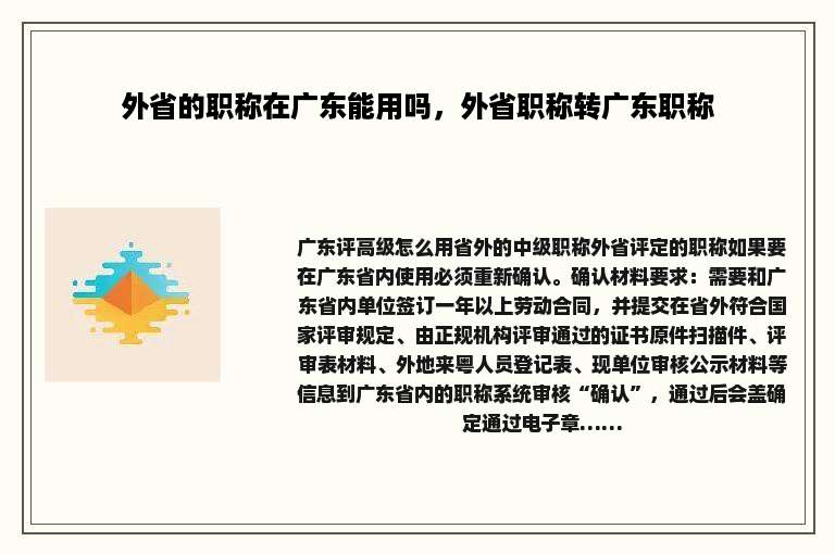 外省的职称在广东能用吗，外省职称转广东职称
