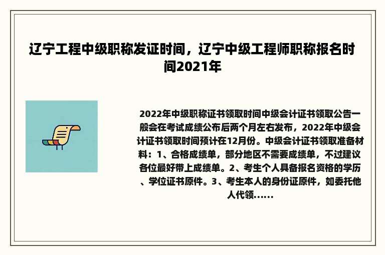 辽宁工程中级职称发证时间，辽宁中级工程师职称报名时间2021年