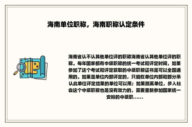 海南单位职称，海南职称认定条件
