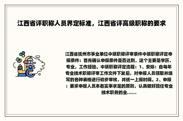 江西省评职称人员界定标准，江西省评高级职称的要求