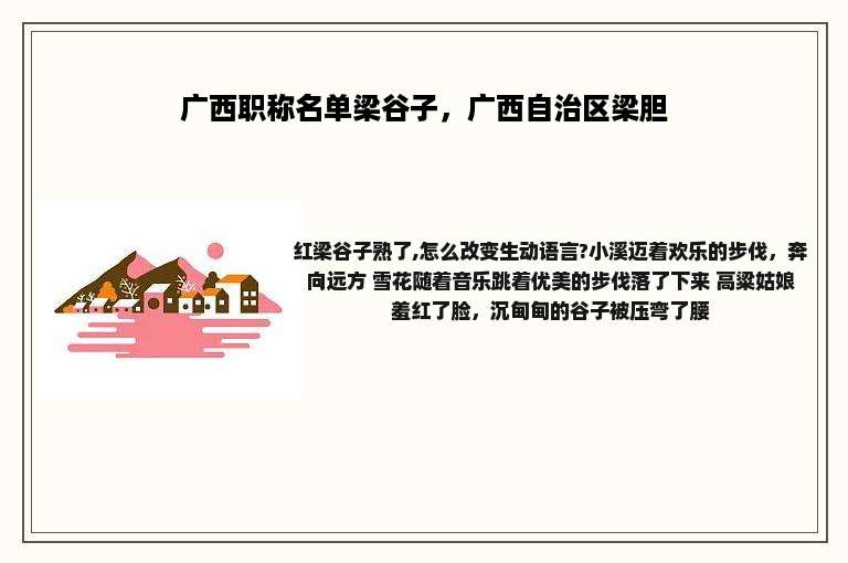 广西职称名单梁谷子，广西自治区梁胆