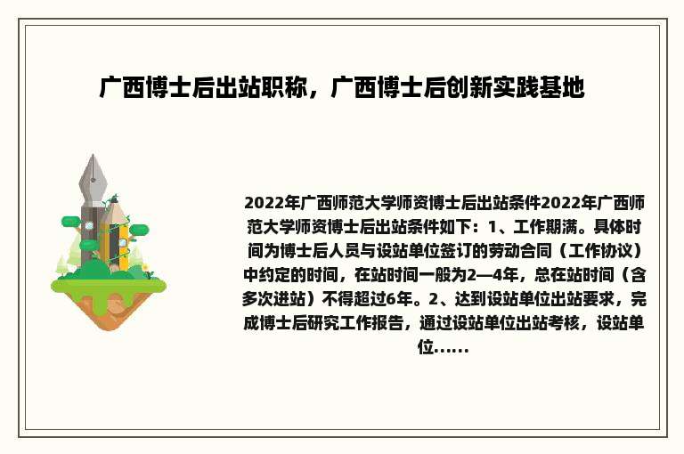 广西博士后出站职称，广西博士后创新实践基地