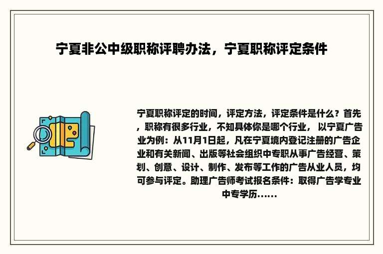 宁夏非公中级职称评聘办法，宁夏职称评定条件