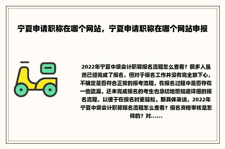 宁夏申请职称在哪个网站，宁夏申请职称在哪个网站申报
