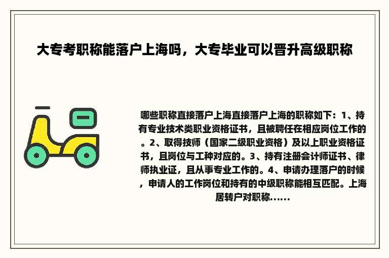 大专考职称能落户上海吗，大专毕业可以晋升高级职称
