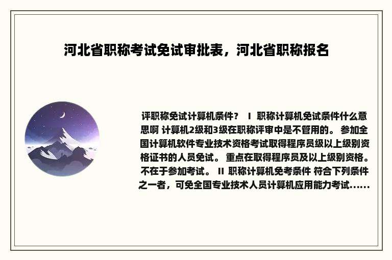 河北省职称考试免试审批表，河北省职称报名