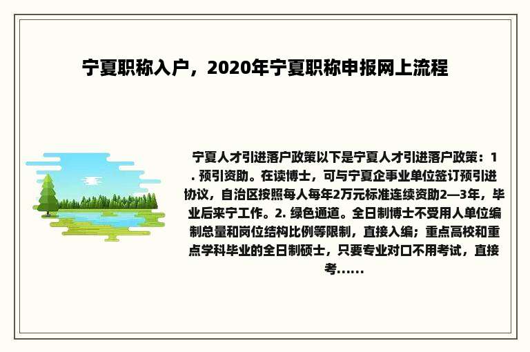 宁夏职称入户，2020年宁夏职称申报网上流程