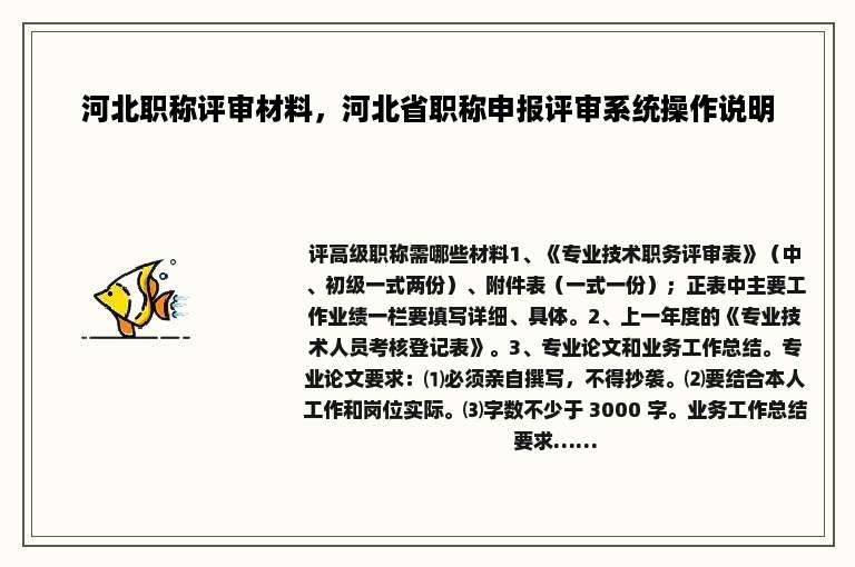 河北职称评审材料，河北省职称申报评审系统操作说明