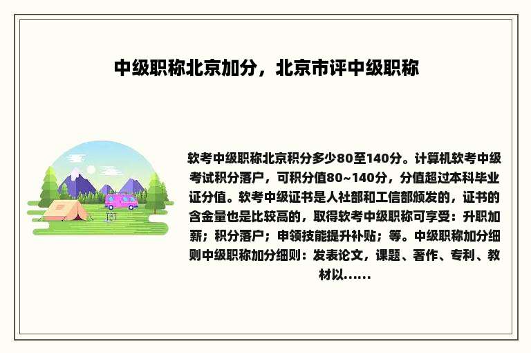 中级职称北京加分，北京市评中级职称