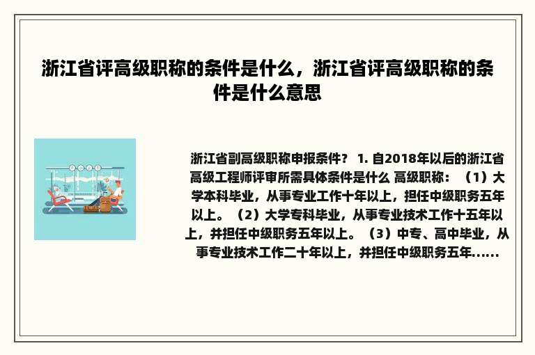 浙江省评高级职称的条件是什么，浙江省评高级职称的条件是什么意思