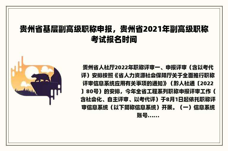 贵州省基层副高级职称申报，贵州省2021年副高级职称考试报名时间