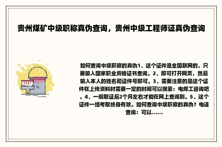 贵州煤矿中级职称真伪查询，贵州中级工程师证真伪查询