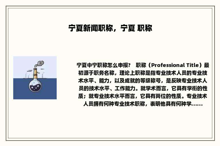 宁夏新闻职称，宁夏 职称