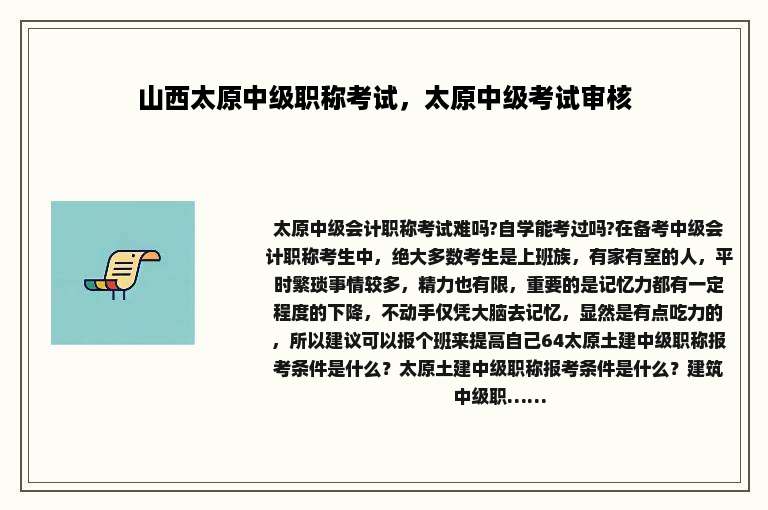 山西太原中级职称考试，太原中级考试审核