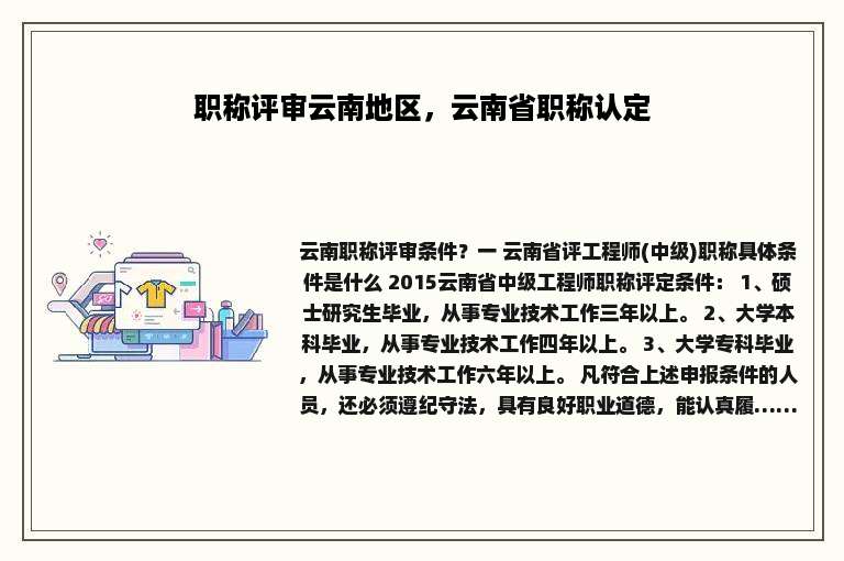 职称评审云南地区，云南省职称认定