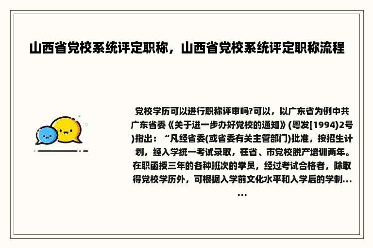 山西省党校系统评定职称，山西省党校系统评定职称流程