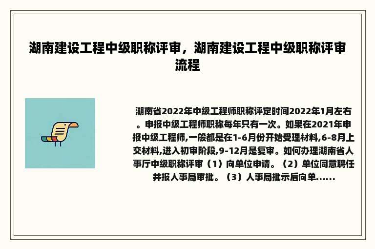 湖南建设工程中级职称评审，湖南建设工程中级职称评审流程