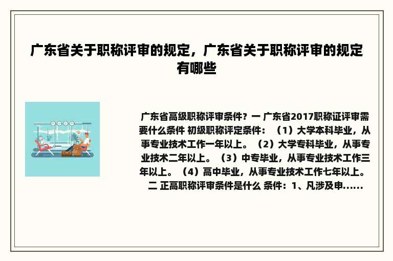 广东省关于职称评审的规定，广东省关于职称评审的规定有哪些