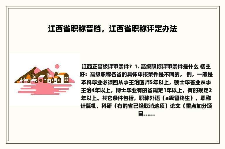 江西省职称晋档，江西省职称评定办法