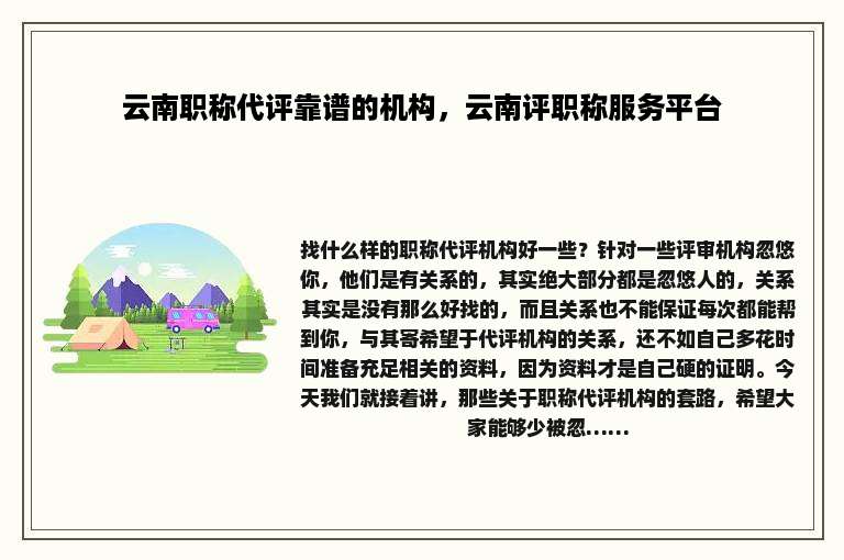 云南职称代评靠谱的机构，云南评职称服务平台