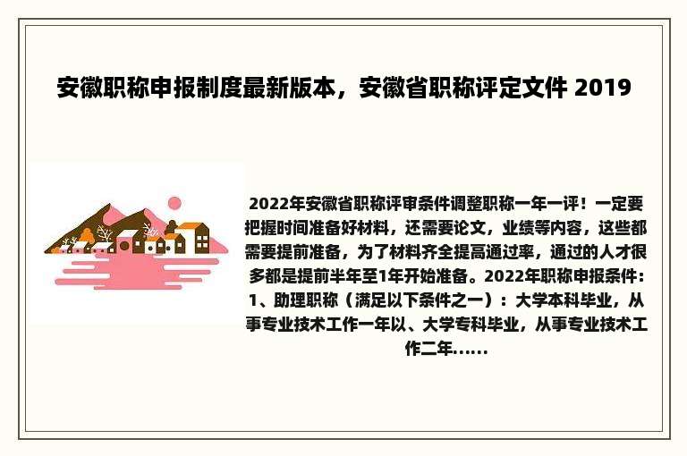 安徽职称申报制度最新版本，安徽省职称评定文件 2019
