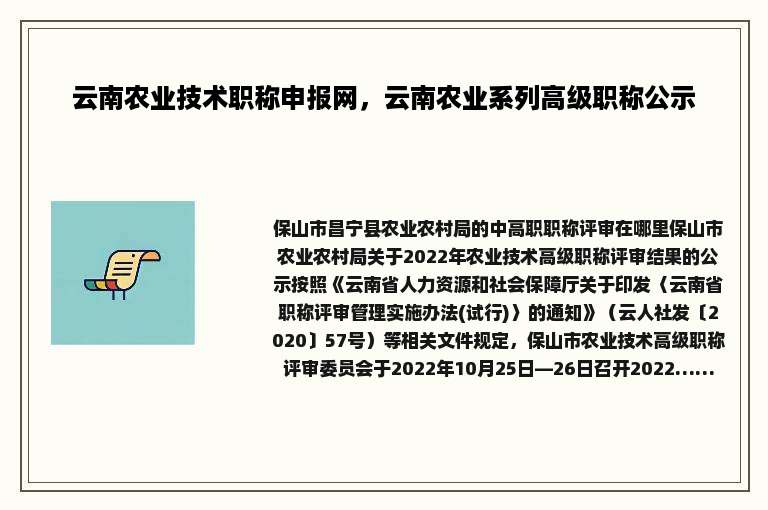 云南农业技术职称申报网，云南农业系列高级职称公示