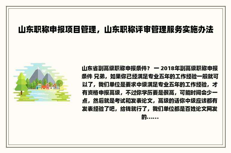 山东职称申报项目管理，山东职称评审管理服务实施办法