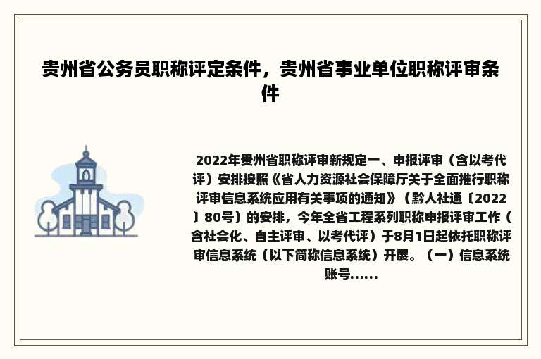 贵州省公务员职称评定条件，贵州省事业单位职称评审条件
